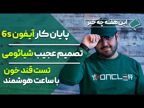 پوستر کار آیفون 6 اس تمام شد؛ تصمیم عجیب شیائومی؛ آیفون 12 دشمن...