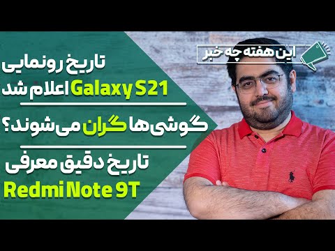 پوستر تاریخ رونمایی Galaxy S21 اعلام شد. گوشی‌ها گران می‌شوند؟....