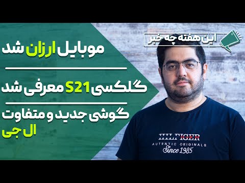 پوستر موبایل شد - galaxy s21 معرفی شد ـ گوشی جدید و متفاوت LG -...