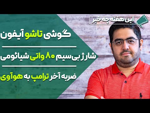 پوستر گوشی تاشو آیفون، شارژ بی سیم 80 واتی شیائومی، ضربه ترامپ به...