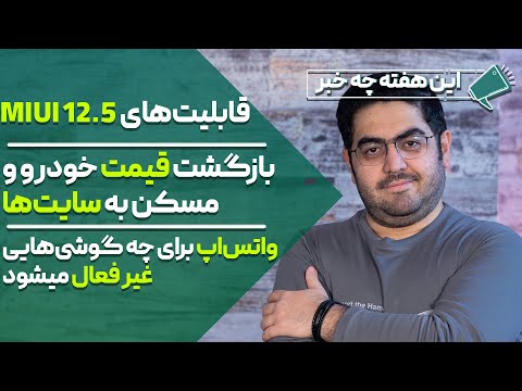 پوستر این هفته چه خبر؟ می یو آی 12.5، واتساپ به زودی برای این...