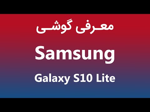 پوستر معرفی گوشی سامسونگ گلکسی اس تن لایت S10 Lite