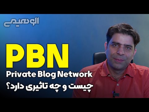 پوستر PBN یا شبکه وبلاگ خصوصی چیست؟