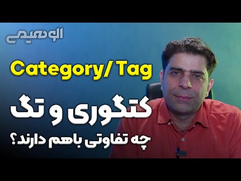 پوستر صفحات کتگوری و تگ چه تفاوتی دارند؟