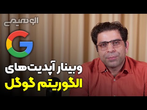 پوستر وبینار آپدیت‌های الگوریتم گوگل