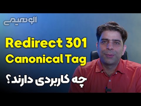 پوستر ریدایرکت و کنونیکال چه کاربردی در سئو دارند؟