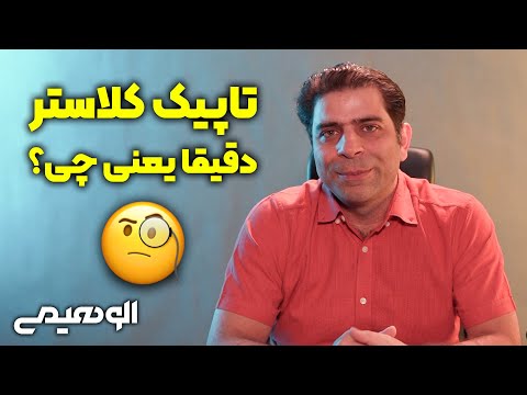 پوستر محتوای تاپیک کلاستر چیست و چه تاثیری در سئو دارد؟