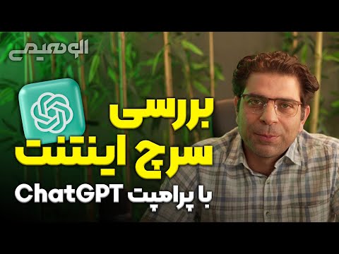 پوستر بررسی سرچ اینتنت با پرامپت ChatGPT