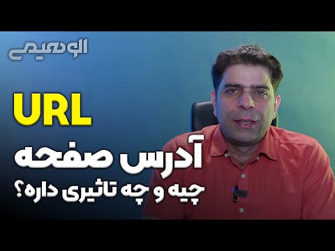 پوستر آدرس صفحه URL چیست و چه تاثیری روی سئو دارد؟