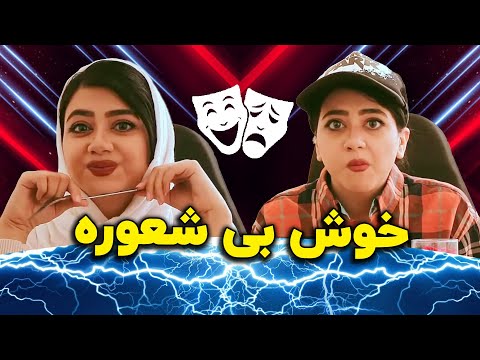 پوستر طرف یه کم خوش بی شعوره 😂😜 دابسمش باحال سرنا امینی با...