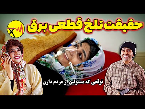 پوستر انتظار مسئولین از مردم vs واقعیت قطعی برق 😳🤪