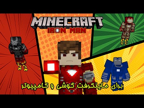 پوستر 🤖ماینکرفت اما مود ایرون من ریختم Iron Man MCPE addon Addon...