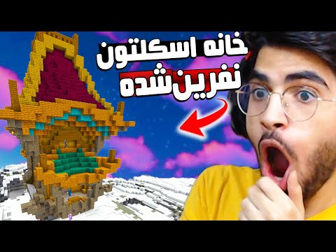 پوستر اسکلتون های نفرین شده ماینکرفت به این خونه تبعید میشن 😰