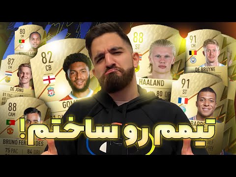 پوستر اولین تیم التیمیتم رو تو فیفا 22 ساختم و باهاش بازى...