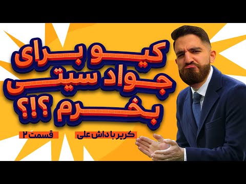 پوستر کریر با داش على قسمت دوم، اولین تورنمنت رسمى جواد...