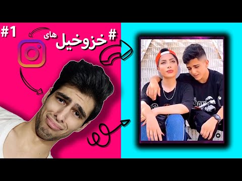 پوستر خزوخیل های اینستاگرام دنیا داره به کجا میره😐؟