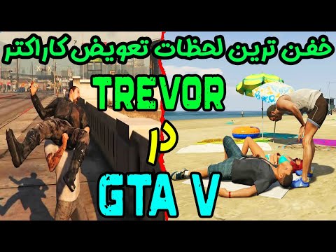 پوستر 🔥 GTA V لحظات تعویض کاراکتر ترور در جی تی ای وی 🔥