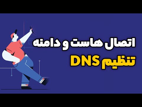پوستر ‫جلسه 4 - آموزش اتصال دامنه به هاست با تنظیم DNS
