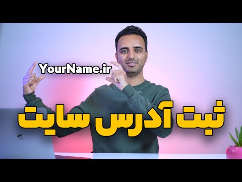 پوستر ‫آموزش ثبت دامنه IR یا COM برای سایت 😎 چطور آدرس سایتمون...