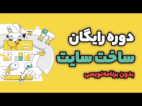 پوستر جلسه 1 - آموزش ساخت سایت رایگان با وردپرس 😍 دوره رایگان...