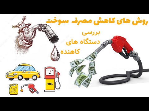 پوستر کاهش مصرف سوخت خودرو