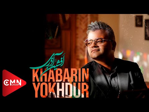 افشین آذری - خبرین یخدور 2022