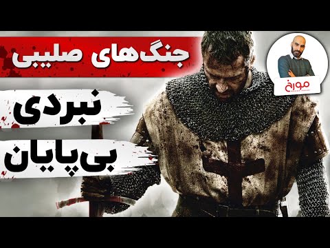 پوستر جنگ های صلیبی قسمت دوم نبرد بی پایان