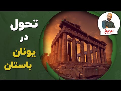 پوستر آغاز تحول در یونان باستان معجزه یونان