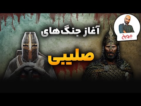 پوستر آغاز جنگ های صلیبی قسمت اول