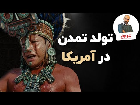 پوستر تولد تمدن در آمریکا تکمیل تمدن جهان باستان