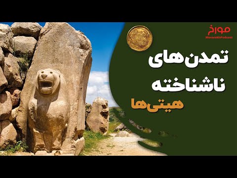 پوستر تمدن های ناشناخته تاریخ هیتی ها