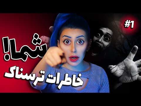 پوستر خاطرات عجیب و ترسناک واقعی شما! 😱 ترسناکترین خاطره های شما...