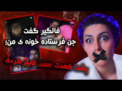 پوستر واقعی!! یه جن گیر برام فال گرفت 😱👹 - ترسناک ترین رازها رو...