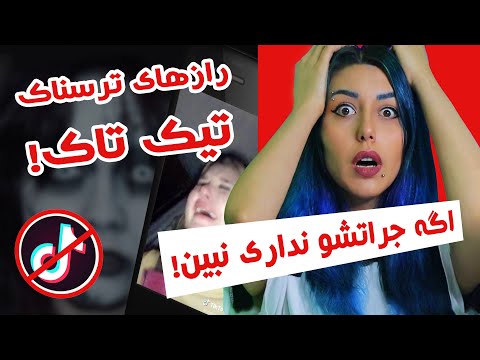 پوستر ترسناک ترین حقایق تیک تاک ☠️😱 ماجرای قتل و جن گیری های تیک...