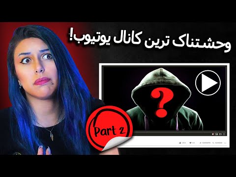 پوستر ماجراهای وحشتناک واقعی🔞 عجیب ترین و ترسناک ترین کانال های...