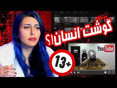 پوستر !!ترسناک ترین کانال های یوتیوب اگه جراتشو نداری نبین 😱...
