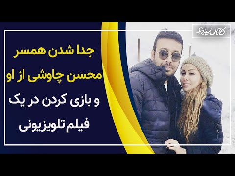 پوستر طلاق همسر محسن چاوشی از او و ماجرای بازی کردن در یک فیلم...