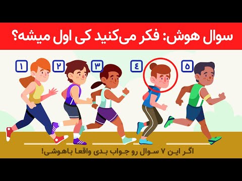 پوستر اگر این 7 سوال رو جواب بدی واقعا باهوشی! تست هوش - کانال...