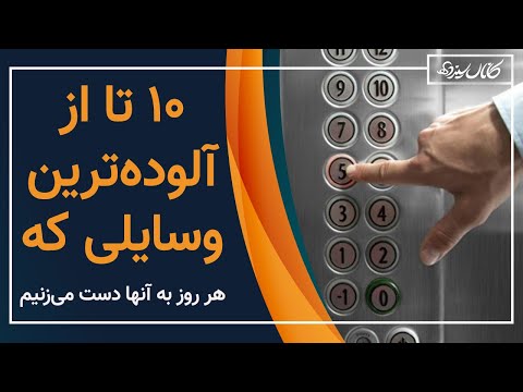 پوستر 10 تا از آلوده‌ترین وسایلی که هر روز به آنها دست می زنیم -...