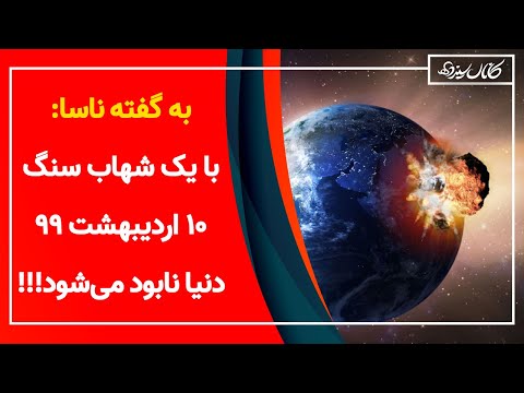 پوستر تکذیب نابودی دنیا به گفته ناسا - در تاریخ 10 اردیبهشت 99 -...