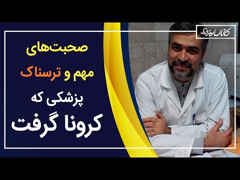 مصاحبه‌های ترسناک پزشکی درباره کرونا - کانال سیزده