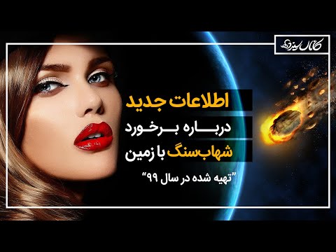 پوستر اگر شهاب سنگ با زمین برخورد کند چه اتفاقی میفتد - کانال...
