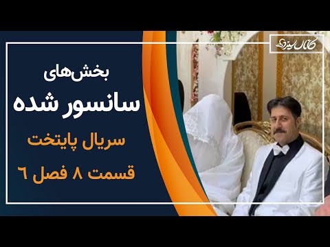 پوستر پایتخت 6 - افشای دیالوگ‌های سانسور شده - کانال سیزده