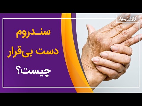 پوستر سندروم دست بیقرار چیست؟ همه چیز درباره سندروم دست بی قرار -...