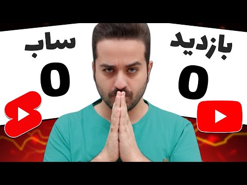 پوستر چطوری از صفر یوتیوب رو شروع کنیم و در کمتر از یکسال به...