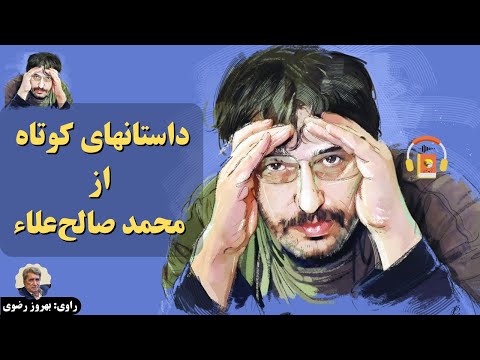 پوستر کتاب صوتی داستانهای کوتاه از محمد صالح‌علاء