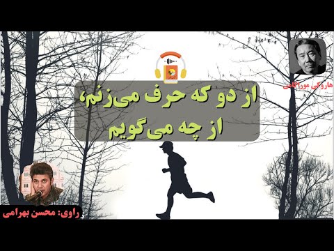 پوستر کتاب صوتی از دو که حرف می‌زنم، از چه می‌گویم اثر هاروکی...