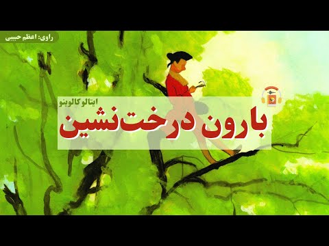 پوستر کتاب صوتی بارون درخت‌نشین اثر ایتالو کالوینو