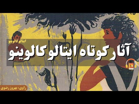 پوستر کتاب صوتی داستان‌های کوتاه ایتالو کالوینو