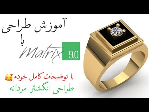 پوستر jewelry designing with matrix9 طراحی طلا و جواهر با ماتریکس9